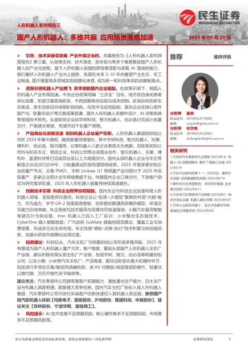 人形机器人系列报告三:国产人形机器人:多维共振 应用场景落地加速-民生证券 听光Vic