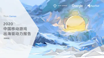 2020中国移动游戏出海驱动力报告-App Annie+Google -202008