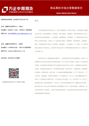商品期权市场全景数据报告-20230911-方正中期期货-101页