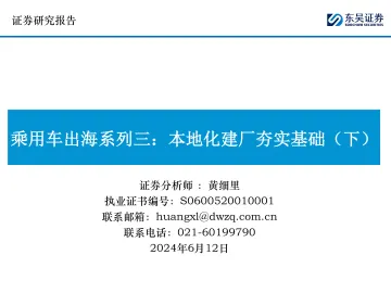 乘用车出海系列三：本地化建厂夯实基础（下）-东吴证券听光Vic_1