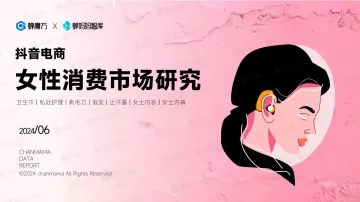 2024抖音电商女性消费市场研究报告-蝉妈妈 听光Vic