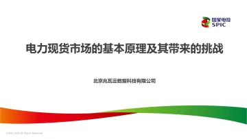 电力现货市场的基本原理及其带来的挑战-北京兆瓦云数据科技 听光Vic_1