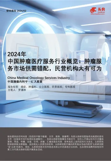2024年中国肿瘤医疗服务行业概览:肿瘤服务市场供需错配,民营机构大有可为-头豹 听光Vic.pdf