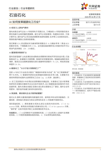 石油石化行业专题研究:AI如何变革能源化工行业?-天风证券 听光Vic