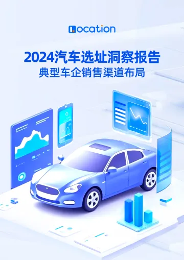 2024汽车选址洞察报告——典型车企销售渠道布局-Location