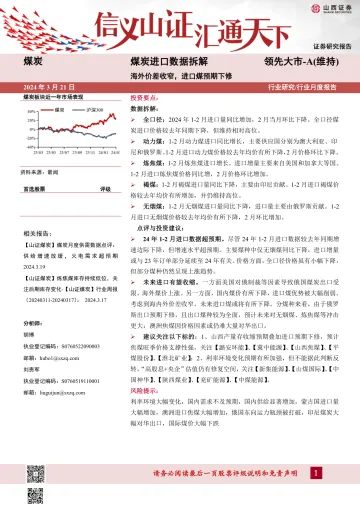 煤炭进口数据拆解:海外价差收窄,进口煤预期下修-山西证券 听光Vic