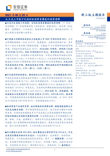 新三板主题报告:从卫龙上市看万亿级别休闲零食赛道的投资逻辑-20210522-安信证券-29页