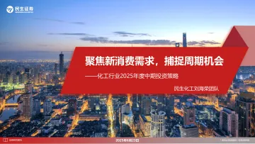 化工行业2025年度中期投资策略:聚焦新消费需求,捕捉周期机会-民生证券 听光Vic