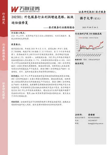医疗服务行业跟踪报告:2025H1:外包服务行业利润增速亮眼,板块迎估值修复-万联证券 听光Vic_1