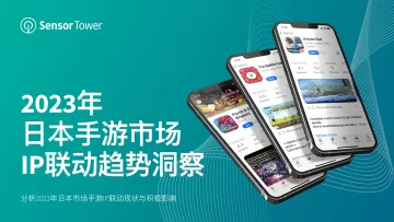 SensorTower-手游行业:2023年日本手游市场IP联动趋势洞察 听光Vic_1