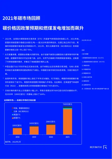 2021年碳市场回顾-路孚特-32页