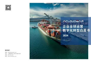 Acloudear-2024企业全球运营数字化转型白皮书_1