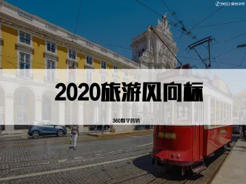 行业洞察 _ 2020旅游风向标