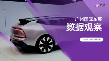 广州国际车展数据观察-艺恩