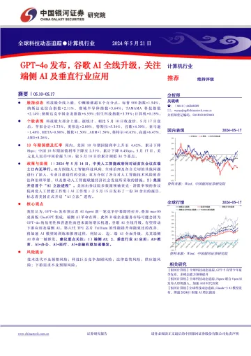 算机行业:全球科技动态追踪-GPT-4o发布,谷歌AI全线升级,关注端侧AI及垂直行业应用-中国银河 听光Vic.pdf