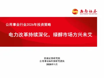 公用事业行业2026年投资策略:电力改革持续深化,绿醇市场方兴未艾-西南证券 听光Vic_1