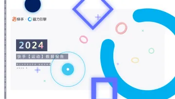 磁力引擎-2024快手运动数据报告