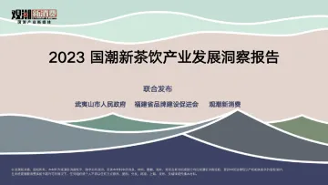 2023国潮新茶饮产业发展洞察报告-观潮新消费-2023-WN11
