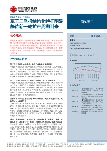 国防军工行业:军工三季报结构化特征明显,静待新一轮扩产周期到来-20231101-中信建投-32页
