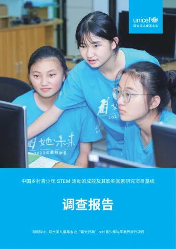 2025年中国乡村青少年STEM活动的成效及其影响因素研究项目调查报告 听光Vic