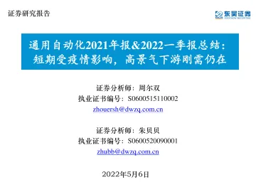 通用自动化行业2021年报&2022一季报总结:短期受疫情影响,高景气下游刚需仍在-20220506-东吴证券-49页
