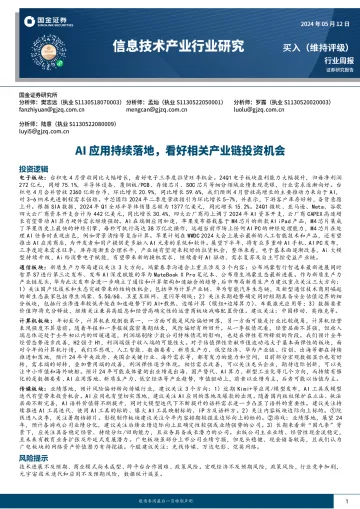 信息技术产业行业研究:AI应用持续落地,看好相关产业链投资机会-国金证券 听光Vic.pdf
