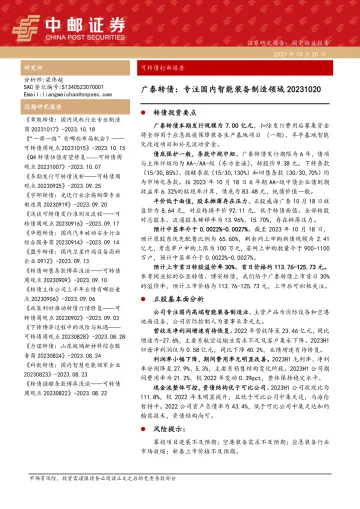 可转债打新报告:广泰转债,专注国内智能装备制造领域-20231020-中邮证券-15页
