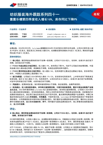 纺织服装海外跟踪系列四十一：露露乐檬第四季度收入增长16%，库存同比下降9%-国信证券 听光Vic