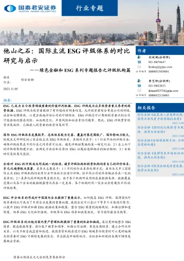 综合金融行业专题:绿色金融和ESG系列专题报告之评级机构篇,他山之石,国际主流ESG评级体系的对比研究与启示-20231105-国泰君安-23页