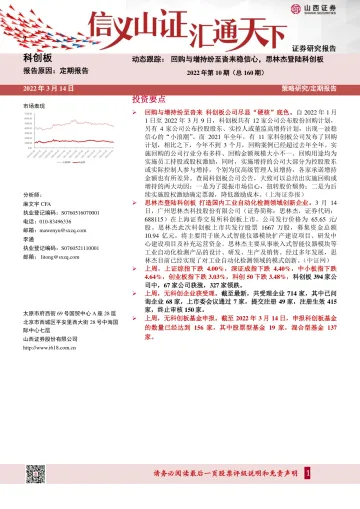 动态跟踪2022年第10期(总160期):回购与增持纷至沓来稳信心,思林杰登陆科创板-20220314-山西证券-21页