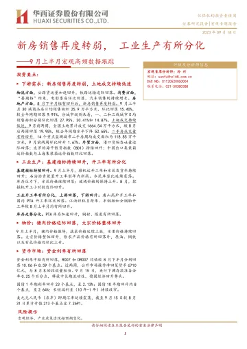 9月上半月宏观高频数据跟踪:新房销售再度转弱,工业生产有所分化-20230918-华西证券-17页