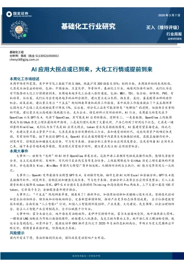 基础化工行业研究:AI应用大拐点或已到来,大化工行情或提前到来-国金证券 听光Vic
