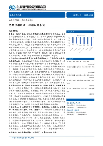 策略专题报告：悲观预期刚过，短期反弹未完-20220508-东北证券-27页