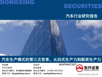 汽车行业研究报告:汽车生产模式的第三次变革,从旧式生产力到新质生产力-东兴证券 听光Vic