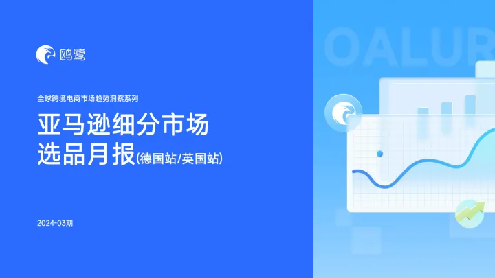 2024-03期 亚马逊选品月报-德国、英国站-32页_1