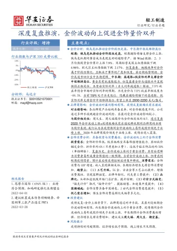 轻工制造行业专题：深度复盘推演，金价波动向上促进金饰量价双升-20220403-华安证券-31页