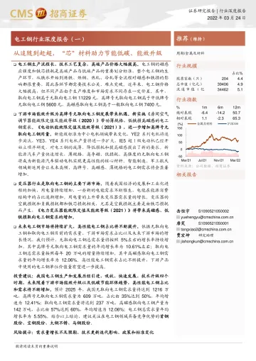电工钢行业深度报告(一):从追随到赶超,“芯”材料助力节能低碳、能效升级-20220324-招商证券-24页