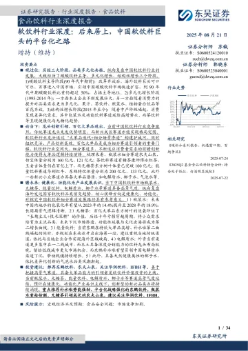 软饮料行业深度:后来居上,中国软饮料巨头的平台化之路-东吴证券 听光Vic