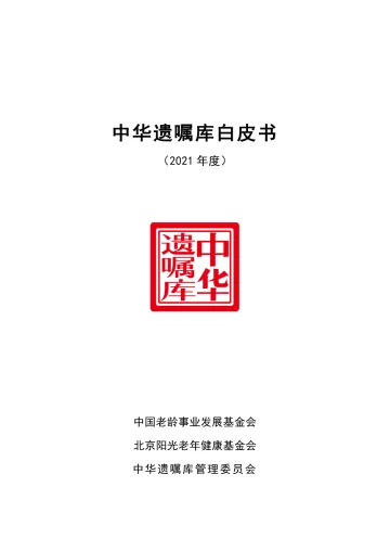中华遗嘱库白皮书(2021)-中华遗嘱库-20220321
