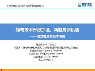 电力设备与新能源行业动力电池新技术专题:锂电技术升级加速,新趋势新机遇-20220323-东吴证券-104页