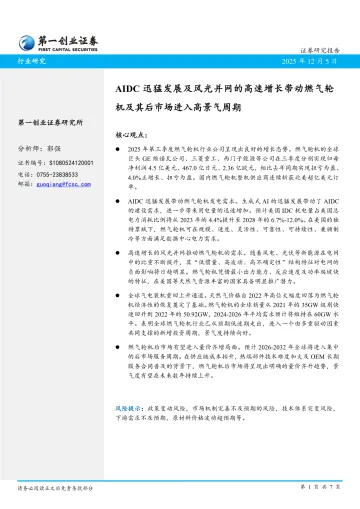 AIDC迅猛发展及风光并网的高速增长带动燃气轮机及其后市场进入高景气周期-第一创业 听光Vic_1