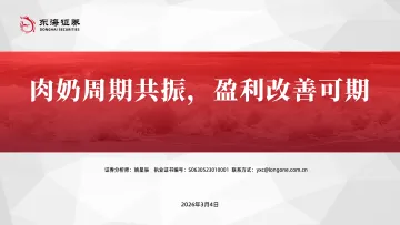 食品饮料行业:肉奶周期共振,盈利改善可期-东海证券 听光Vic