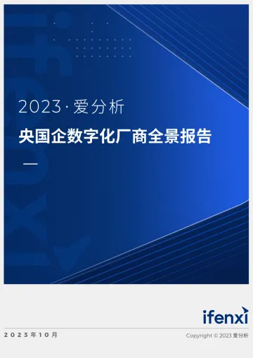 2023央国企数字化场上全景报告-爱分析-53页-WN10