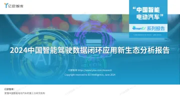 【亿欧智库】2024中国智能驾驶数据闭环应用新生态分析报告 20240605 听光Vic.pdf