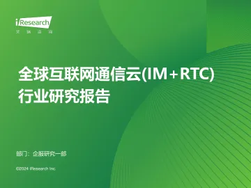 艾瑞咨询:2024年全球互联网通信云(IM+RTC)行业研究报告 听光Vic