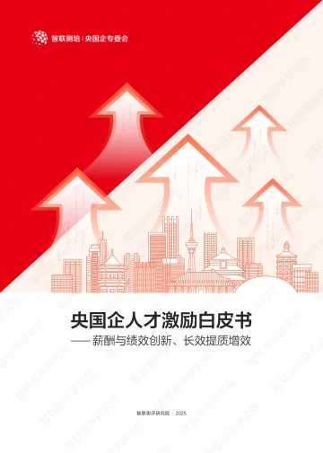 2025年央国企人才激励白皮书——薪酬与绩效创新、长效提质增效-智联测评研究院 听光Vic_1