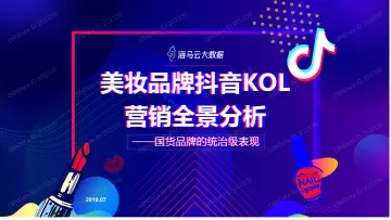 美妆品牌抖音KOL营销全景分析
