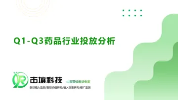2023年Q1-Q3药品行业投放分析报告-2023.11-32页-WN11