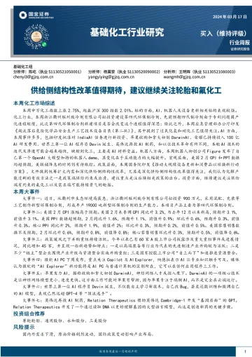 基础化工行业研究:供给侧结构性改革值得期待,建议继续关注轮胎和氟化工-国金证券 听光Vic