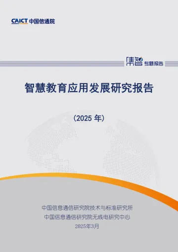 智慧教育应用发展研究报告(2025年) -中国信通院_1